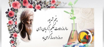 پیام تبریک سالروز بزرگداشت محمدبن زکریای رازی، روز داروساز