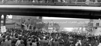 ۲ آبان ماه ۱۳۵۷ برپایی تظاهرات گسترده مردم علیه رژیم پهلوی