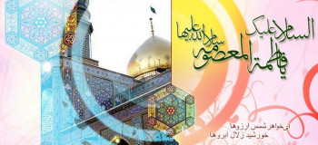 شعر تبریک ولادت حضرت معصومه و روز دختر (محمود ژولیده و مجید تال)