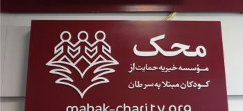 موسسه محک چیست و چه وظایفی دارد ؟