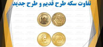 سکه امامی و سکه بهار آزادی چه فرقی با هم دارند ؟