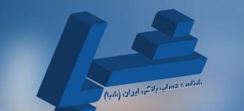 شماره شبا چیست | کاربرد آن کدام است | فرق شماره شبا با شماره کارت