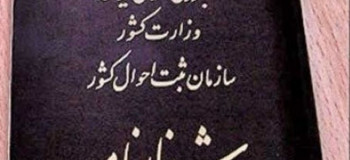 آدرس و تلفن شعبه های اداره ثبت احوال در کرج و حومه