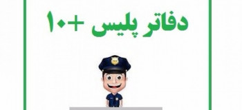 لیست کامل آدرس و تلفن پلیس + ۱۰ در قزوین و حومه