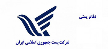 لیست آدرس و تلفن دفاتر پستی اصفهان