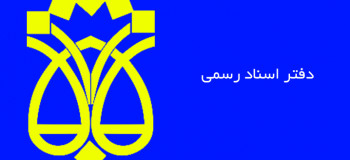 لیست نام و آدرس دفاتر اسناد رسمی ساری