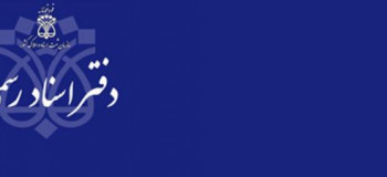 لیست نام و آدرس دفاتر اسناد رسمی اراک