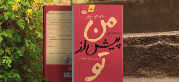 معرفی رمان عاشقانه من پیش از تو + خلاصه داستان