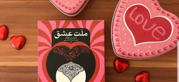 معرفی کتاب جذاب ملت عشق + خلاصه داستان
