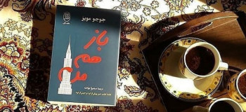 معرفی کتاب فوق‌العاده خواندنی باز هم من + خلاصه