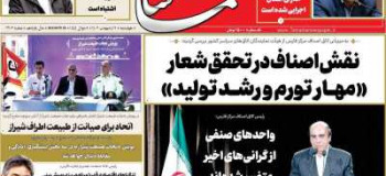 عناوین روزنامه تماشا (فارس)