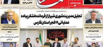 عناوین روزنامه تماشا (فارس)