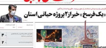 عناوین روزنامه خراسان جنوبی