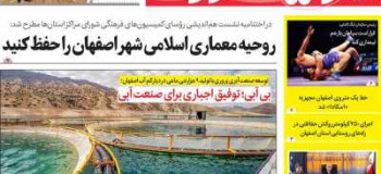 عناوین روزنامه زاینده رود