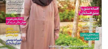 عناوین مجله دنیای زنان