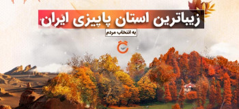 زیباترین استان پاییزی ایران به انتخاب مردم در لست سکند