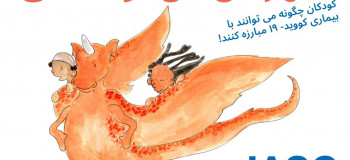 کتاب فارسی: قهرمان من تویی (مبارزه کودکان با کرونا)