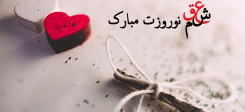 پیام تبریک عید به عشقم | تبریک رمانتیک سال نو به عشقم