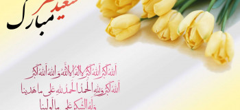 پیامهای فوق العاده زیبا برای تبریک عید سعید فطر ۱۴۰۱