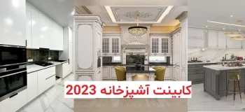 طراحی بی نظیر از انواع مدل کابینت آشپزخانه ۲۰۲۳ در سبک های متنوع