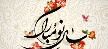 ۲۰ کارت پستال دیجیتال عید نوروز ۱۴۰۱ با آهنگ های شاد و مهیج