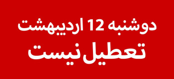 تاریخ عید فطر ۱۴۰۱ عوض شد / فردا دوشنبه ۱۲ اردیبهشت عید فطر نیست !!