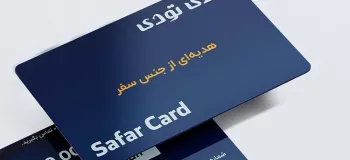 سفرکارت، هدیه نوروزی برای کارمندان که خاطره می شود!