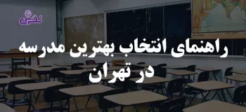 راهنمای انتخاب بهترین مدرسه در تهران