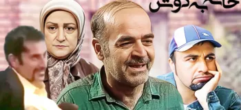 خواستگار نرگس در ”خانه به دوش” یادتونه ؟ ببینید بعد از ۲۰ سال چه شکلی شده ؟!