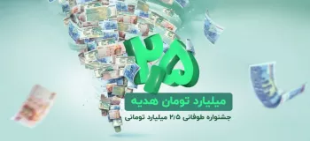۲.۵ میلیارد تومان هدیه نقدی در جشنواره طوفانی باشگاه مشتریان ترابانک پاسارگاد