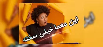 دستت رو روی تصویر نگهدار و حدس بزن چیه ... ؟!