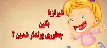 شیرازیا اینجوری پولدار شدن ... !!