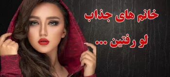 این چیزارو فقط خانم ها میفهمن ... !!