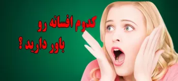 این افسانه ها از رگ گردن به ما نزدیک ترن !!