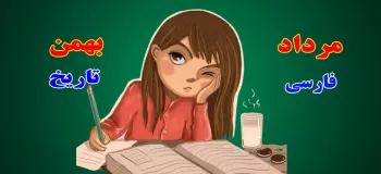 درس مورد علاقه متولدین هر ماه چیه !!!