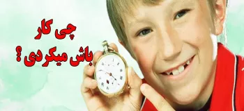 اگر ساعت برنارد و داشتی چه کارایی میکردی ؟!