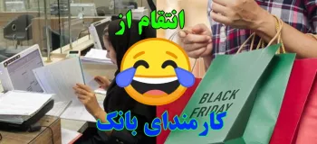 کارمندای بانک وقتی میرن خرید ...