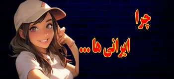 بیشترین سرچ خارجی ها درباره ایران چیه ؟!