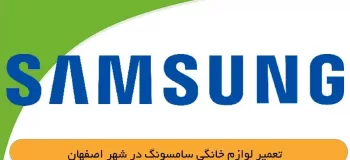 نمایندگی لوازم خانگی سامسونگ اصفهان کجاست ؟