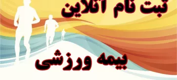 ورود و ثبت نام آنلاین بیمه ورزشی در تمامی رشته ها