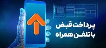 پرداخت قبض بدون فراموشی!