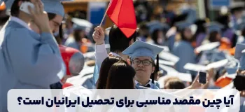 آیا چین مقصد مناسبی برای تحصیل ایرانیان است؟