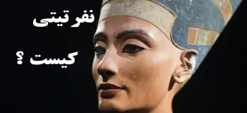 نفرتیتی کیست چگونه ازدواج کرد و ملکه شد ؟