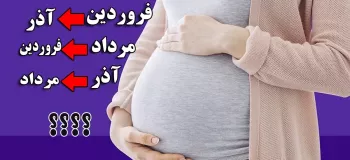 کی اقدام به بارداری کنم 👈🏻 چه ماهی بچه ام متولد میشه ؟