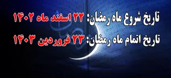 تاریخ شروع و پایان ماه رمضان ۱۴۰۳ چند شنبه و چه روزی است ؟