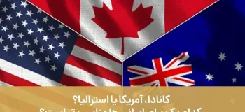 کانادا، آمریکا یا استرالیا؟ کدام یک برای ایرانی ها مناسب تر است؟