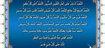 دانلود دعای ماه رمضان : اللهم ادخل علی اهل القبور السرور (صوتی / متن / ترجمه )