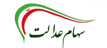 از سهام عدالت چه خبر ؟