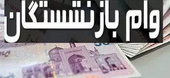 مبلغ وام بازنشستگان تامین اجتماعی ۱۴۰۲ + شرایط و نحوه ثبت نام