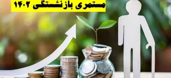 افزایش حقوق ۱۴۰۲ مستمری بگیران تامین اجتماعی اعلام شد